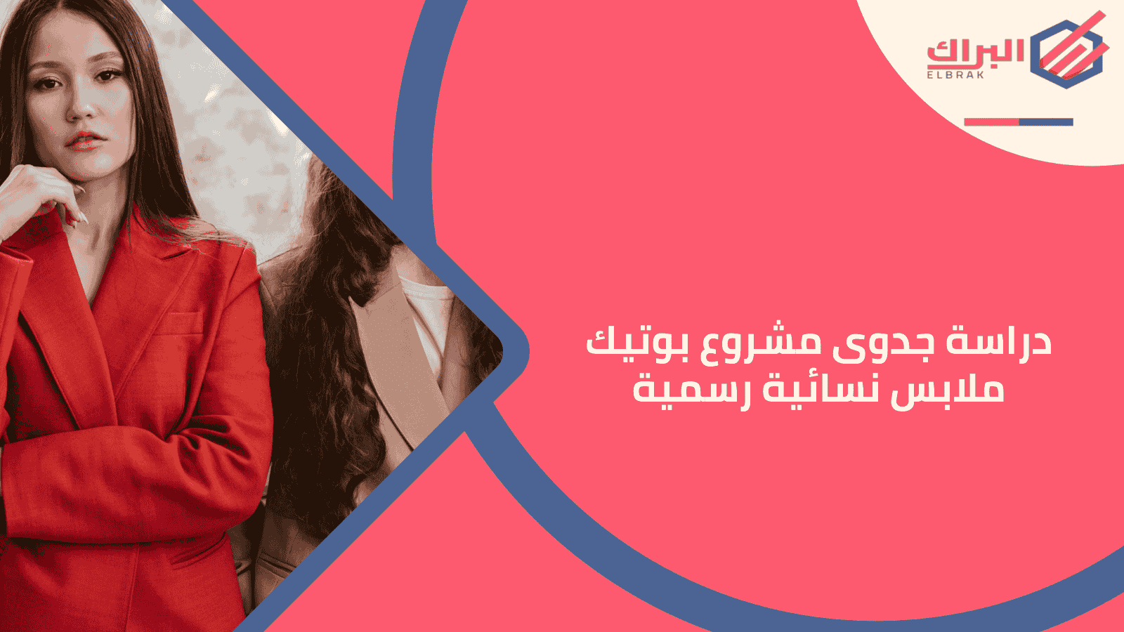 دراسة جدوى مشروع بوتيك ملابس نسائية رسمية