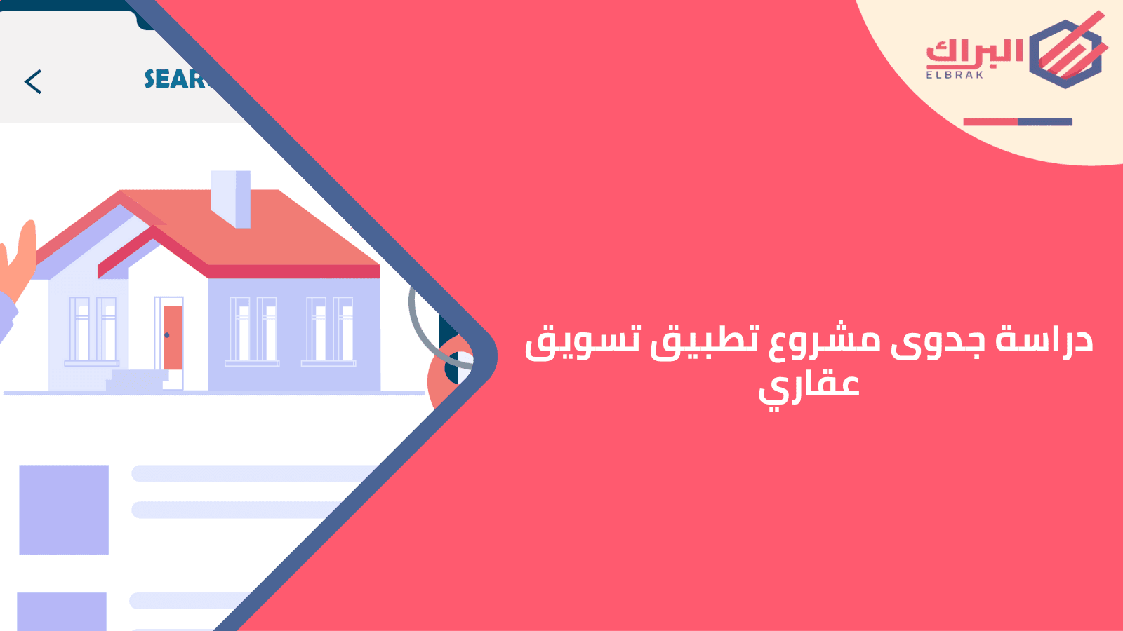 دراسة جدوى مشروع تطبيق تسويق عقاري