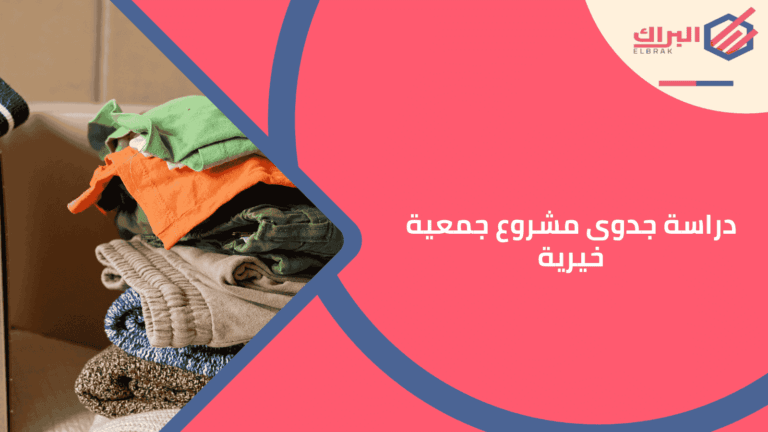 دراسة جدوى مشروع جمعية خيرية