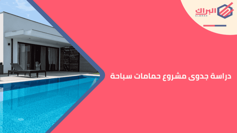 دراسة جدوى مشروع حمامات سباحة