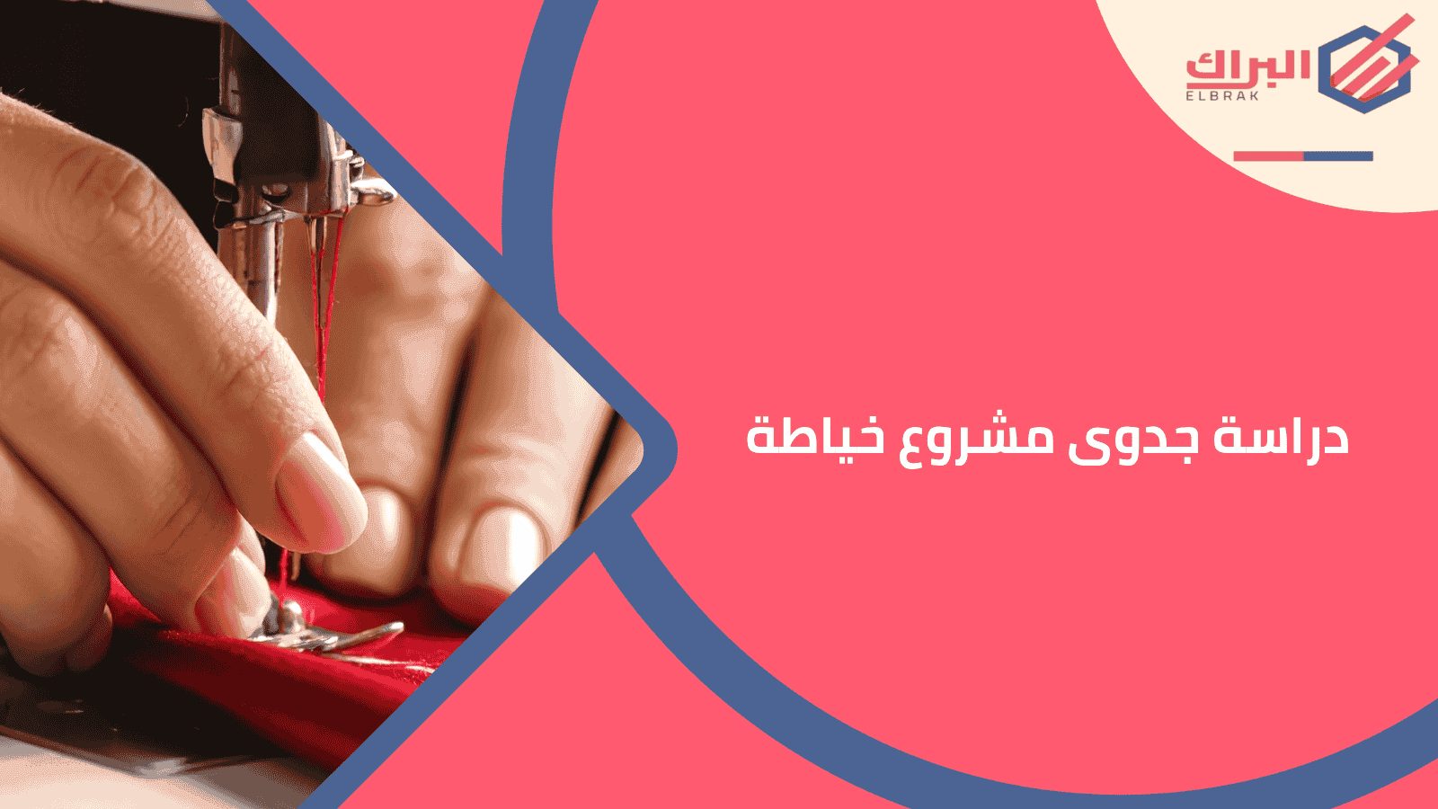 دراسة جدوى مشروع خياطة