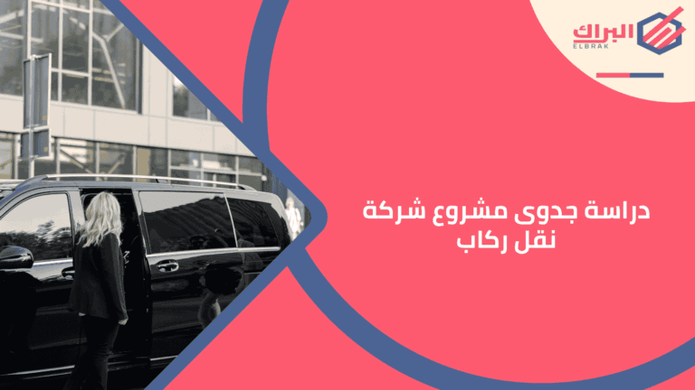 دراسة جدوى مشروع شركة نقل ركاب