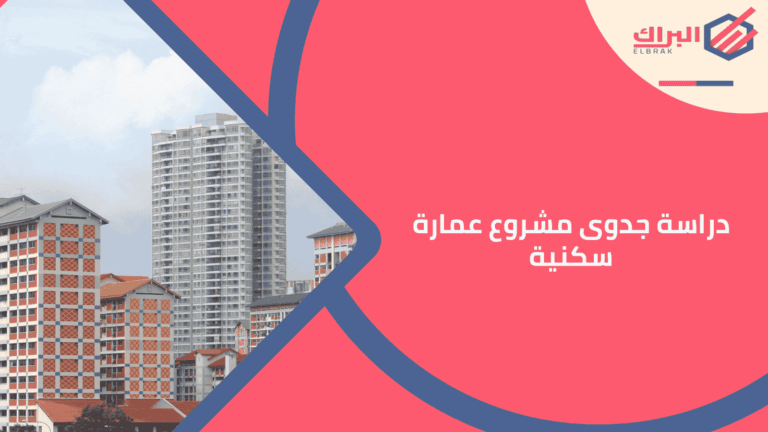 دراسة جدوى مشروع عمارة سكنية