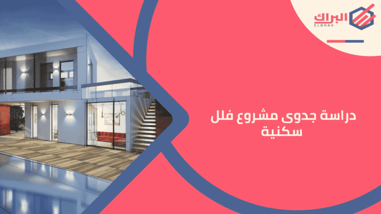 دراسة جدوى مشروع فلل سكنية 