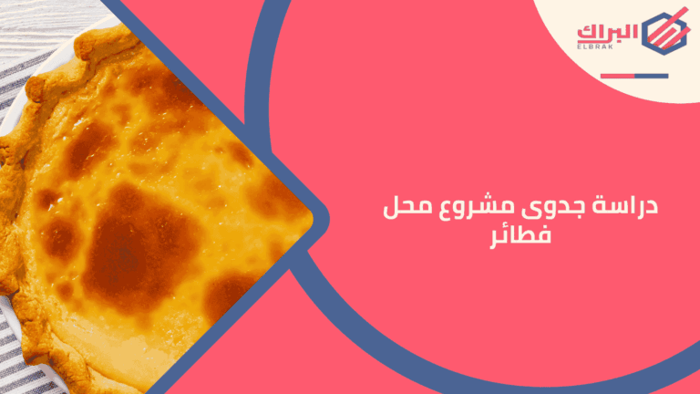 دراسة جدوى مشروع محل فطائر