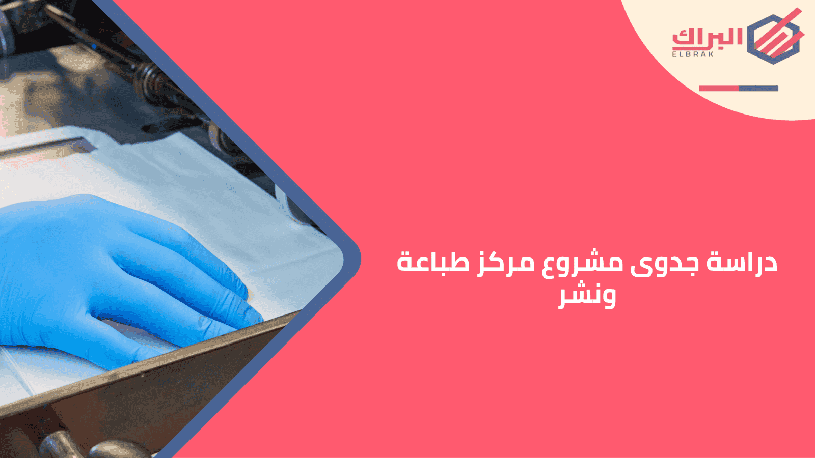 دراسة جدوى مشروع مركز طباعة ونشر