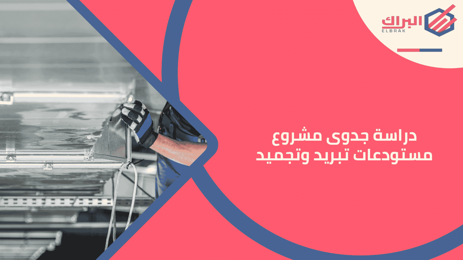 دراسة جدوى مشروع مستودعات تبريد وتجميد
