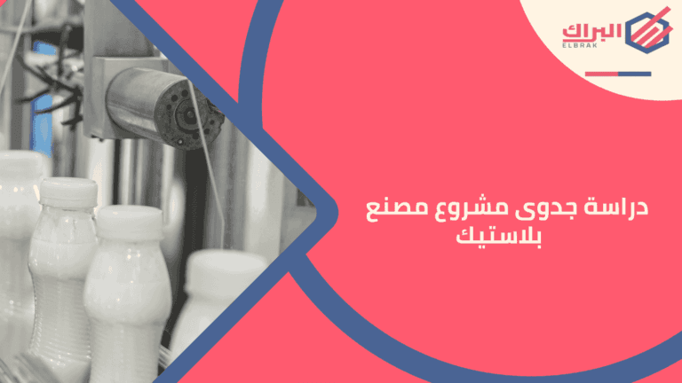 دراسة جدوى مشروع مصنع بلاستيك   