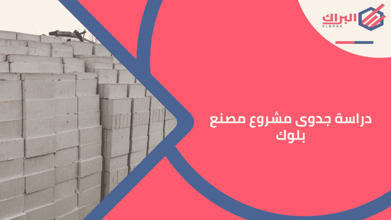 دراسة جدوى مشروع مصنع بلوك