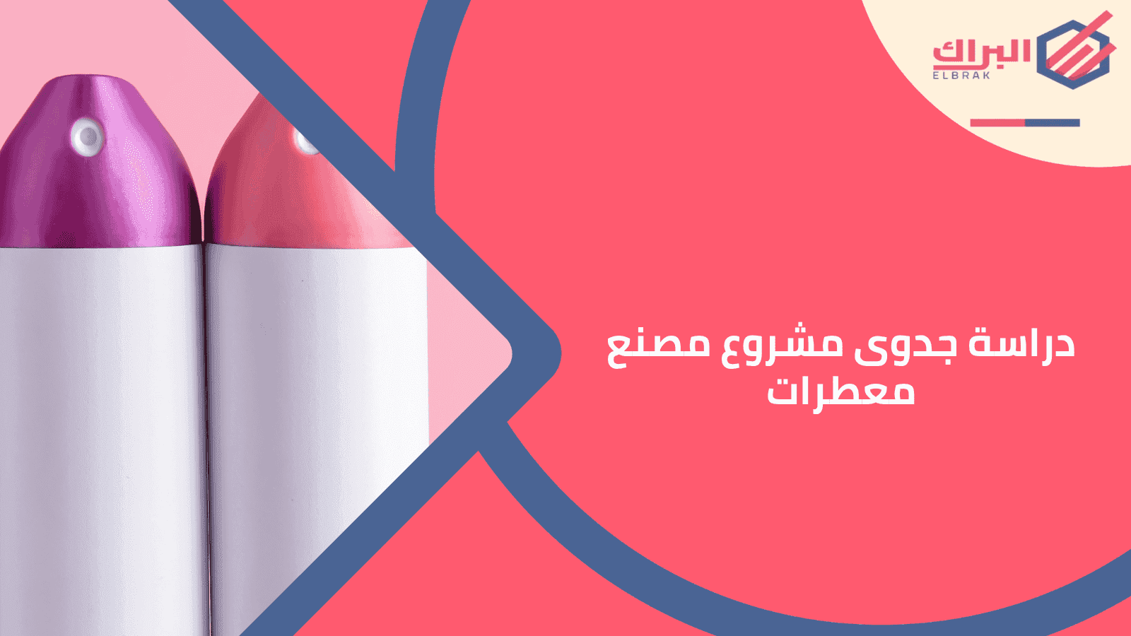 دراسة جدوى مشروع مصنع معطرات