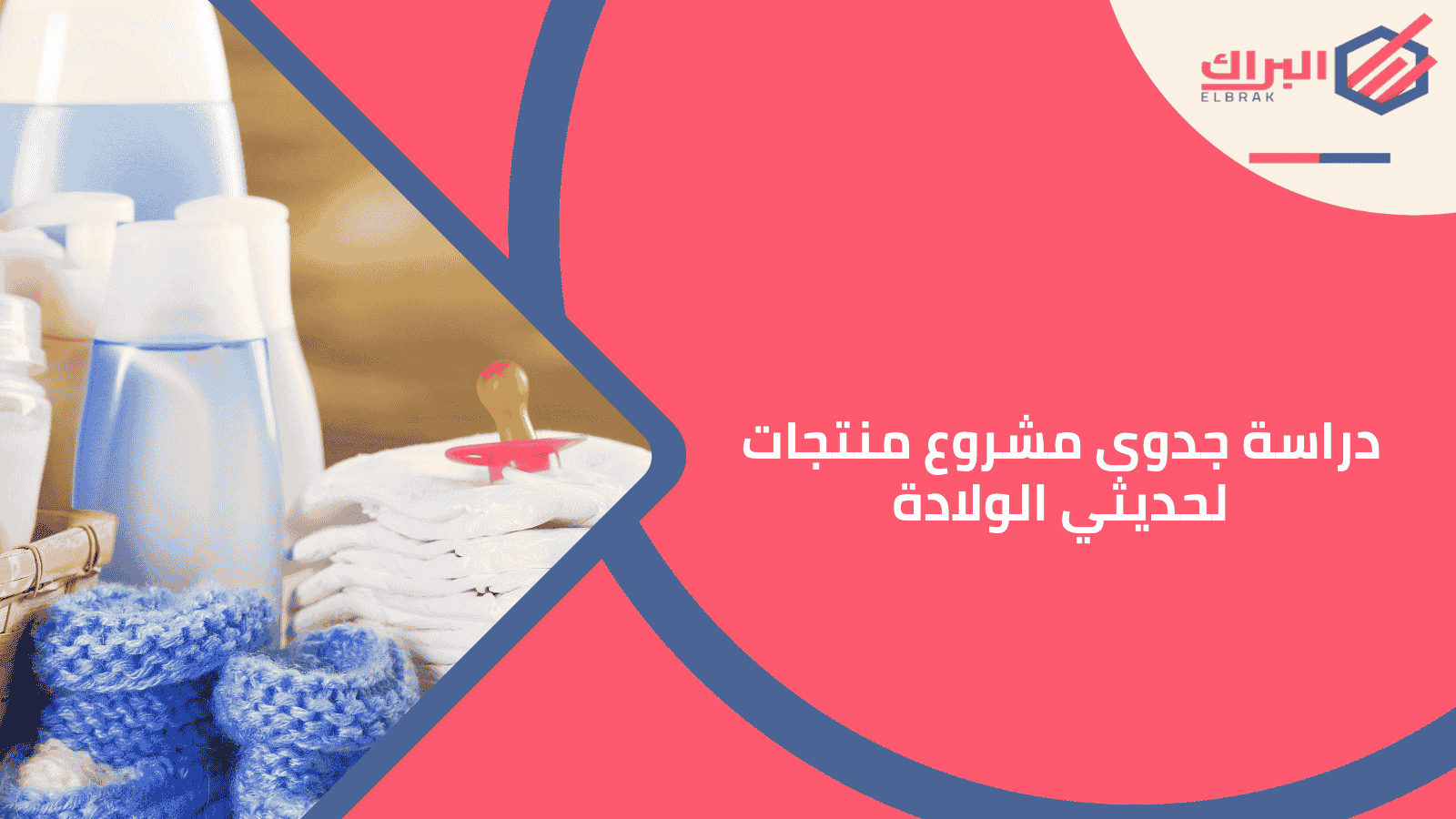 دراسة جدوى مشروع منتجات لحديثي الولادة