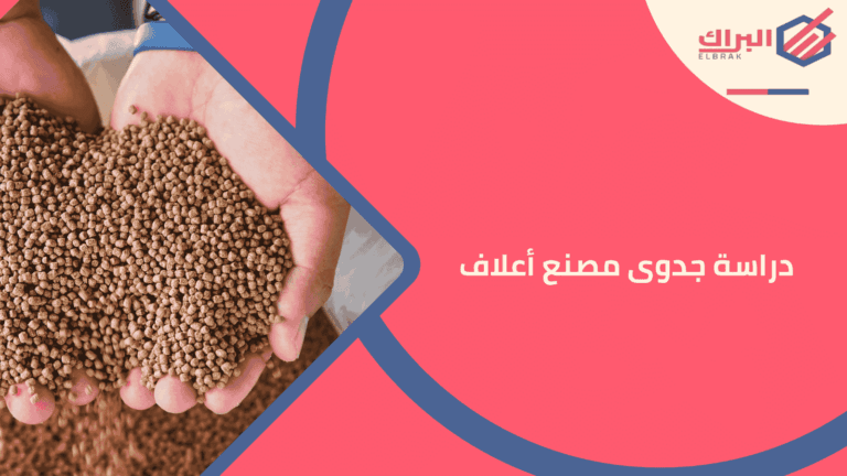 دراسة جدوى مصنع أعلاف