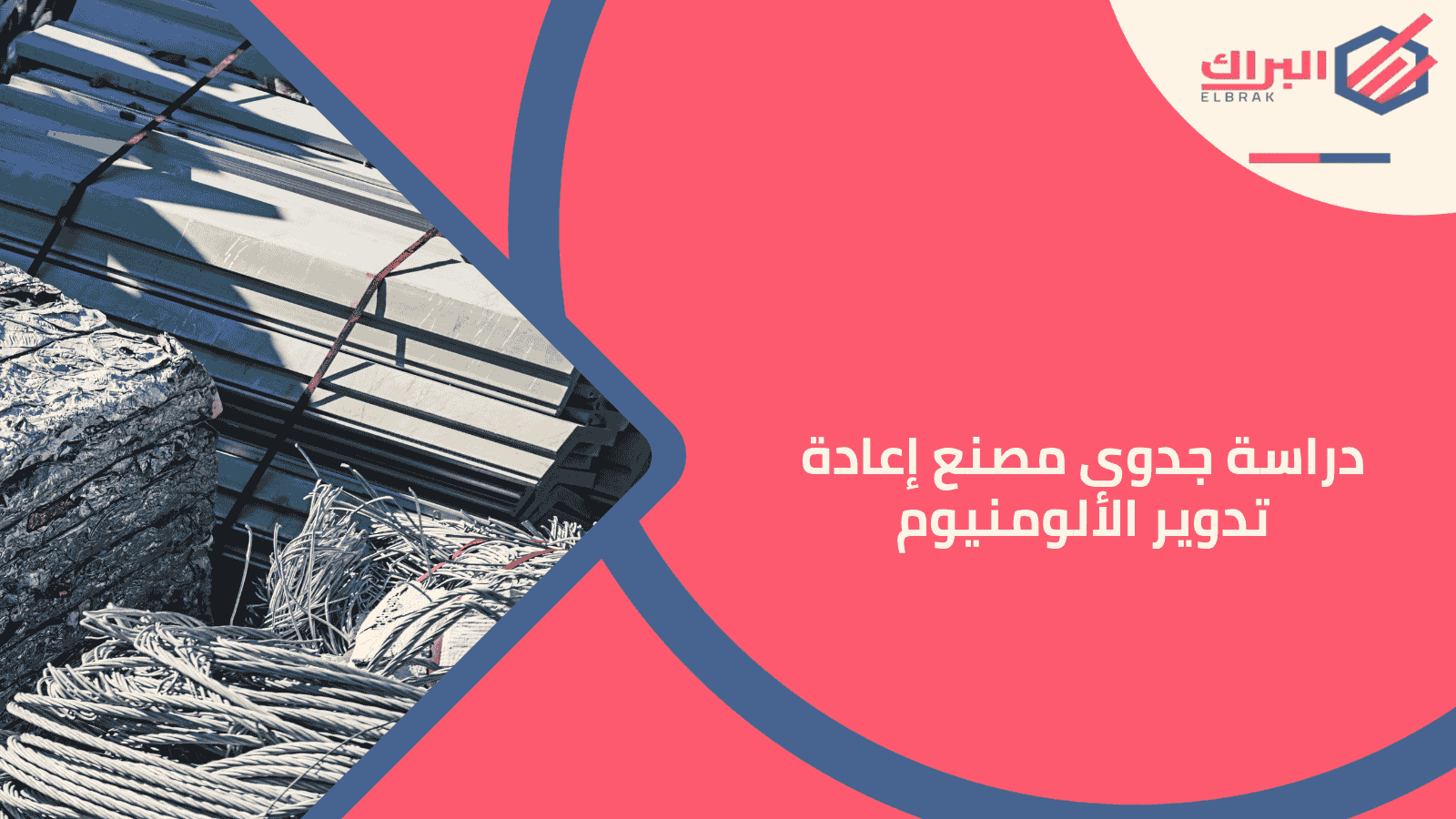 دراسة جدوى مصنع إعادة تدوير الألومنيوم