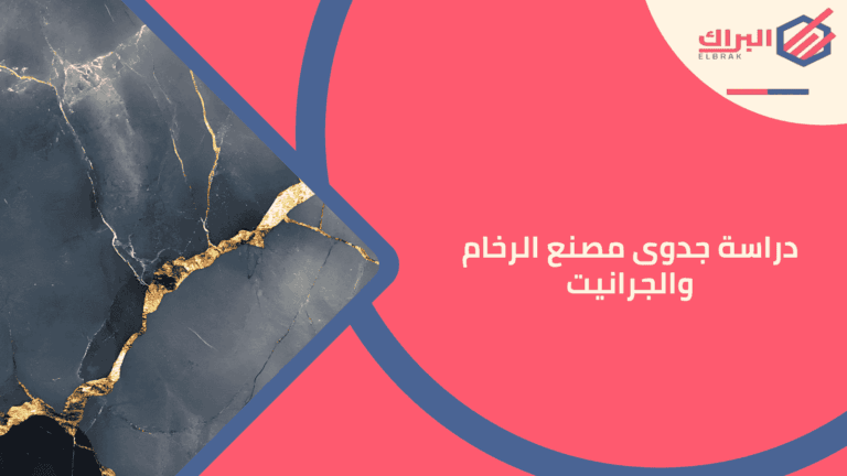 دراسة جدوى مصنع الرخام والجرانيت