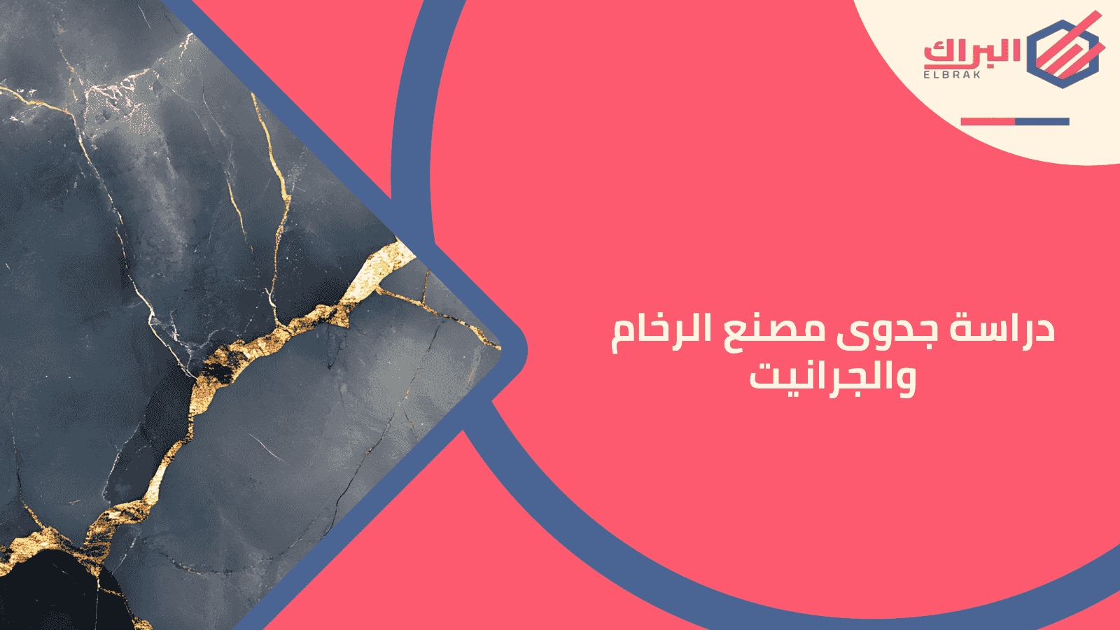 دراسة جدوى مصنع الرخام والجرانيت