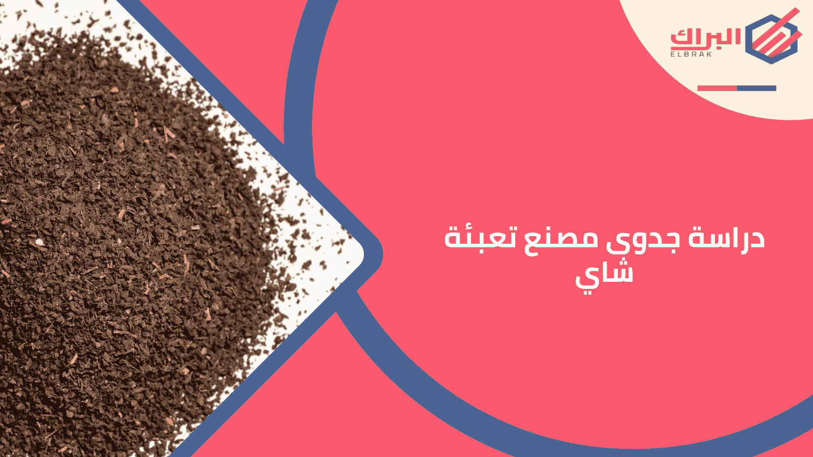 دراسة جدوى مصنع تعبئة شاي