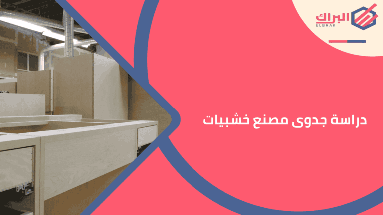 دراسة جدوى مصنع خشبيات