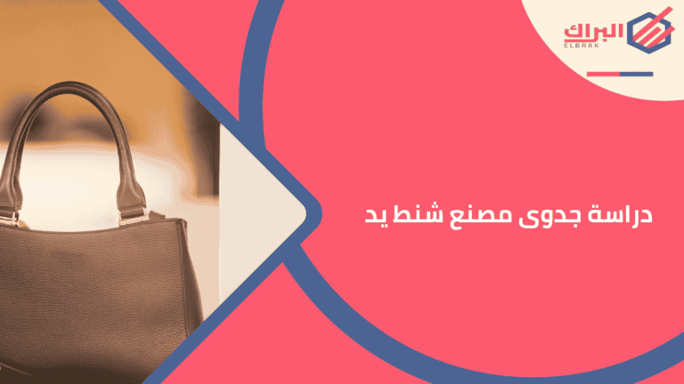 دراسة جدوى مصنع شنط يد