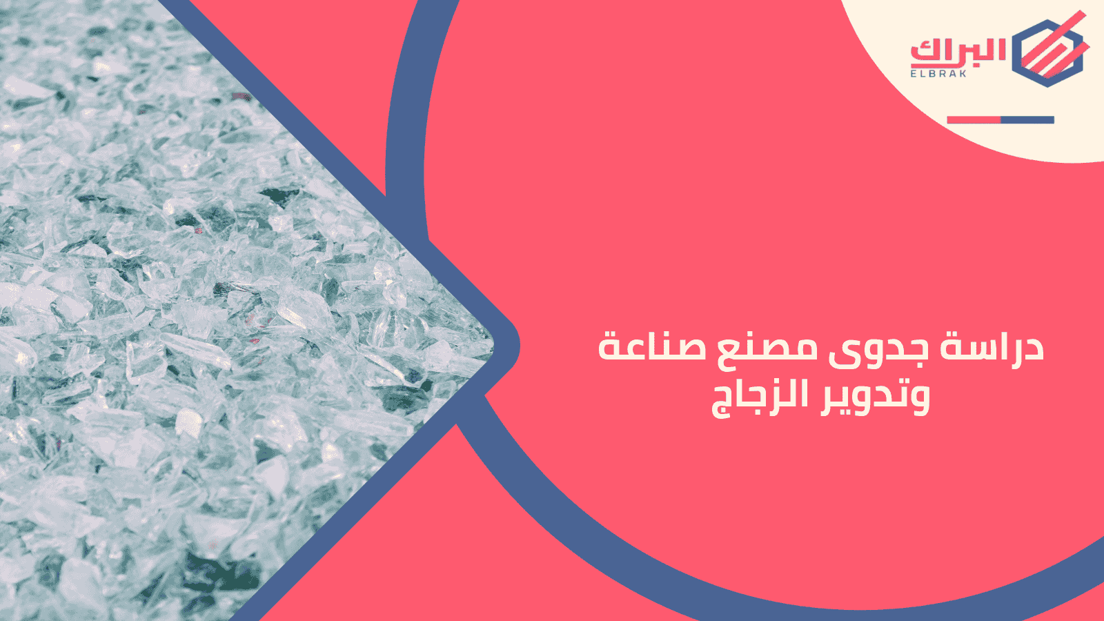 دراسة جدوى مصنع صناعة وتدوير الزجاج