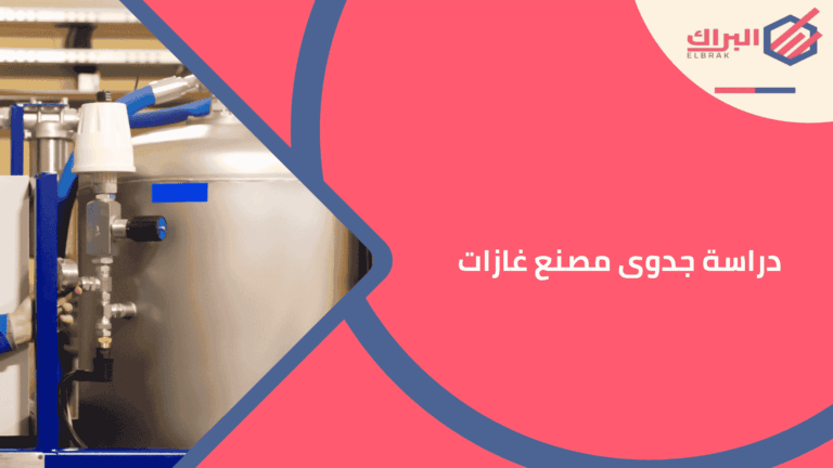 دراسة جدوى مصنع غازات