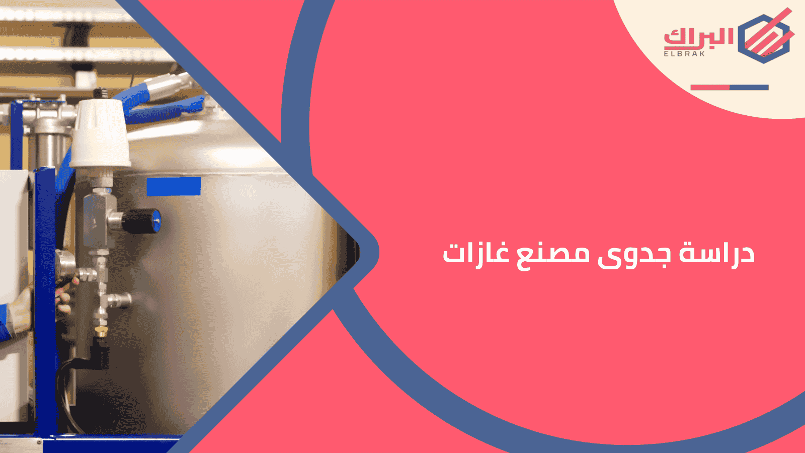 دراسة جدوى مصنع غازات