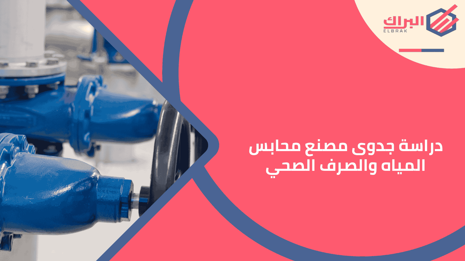 دراسة جدوى مصنع محابس المياه والصرف الصحي