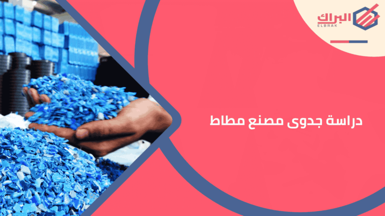 دراسة جدوى مصنع مطاط