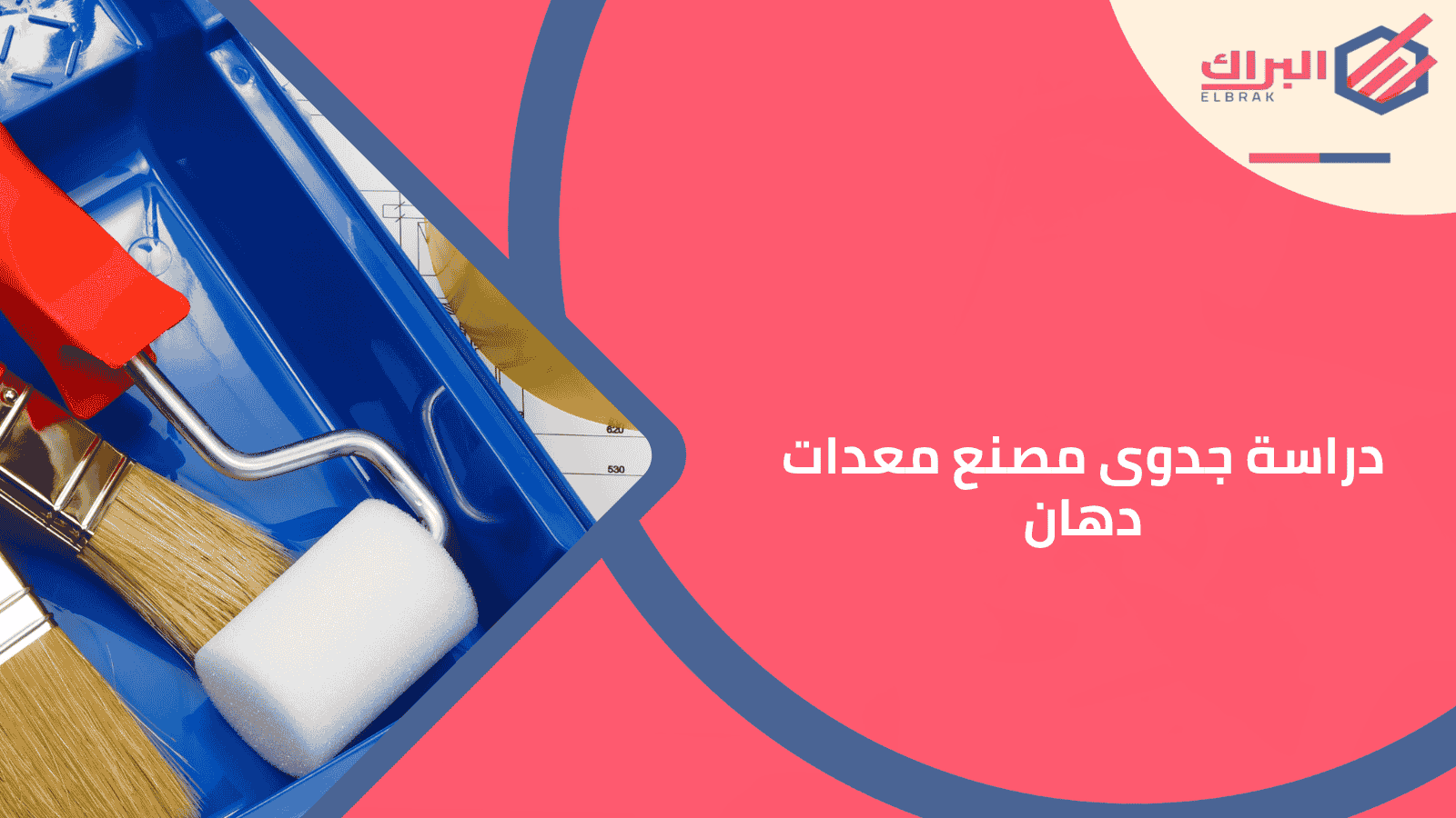 دراسة جدوى مصنع معدات دهان