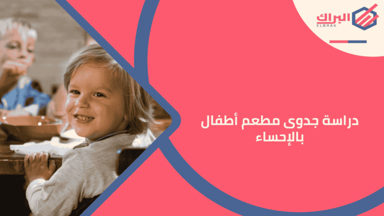 دراسة جدوى مطعم أطفال بالإحساء