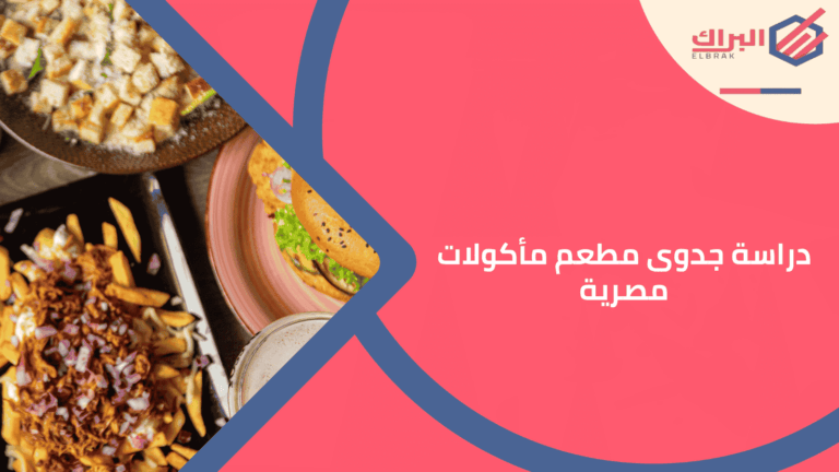 دراسة جدوى مطعم مأكولات مصرية