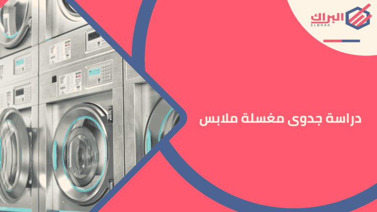دراسة جدوى مغسلة ملابس