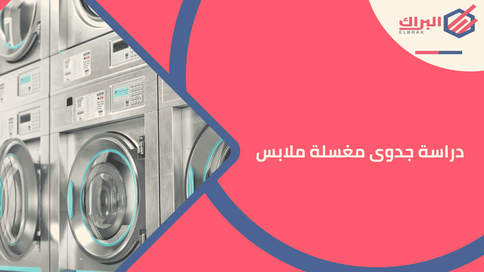 دراسة جدوى مغسلة ملابس