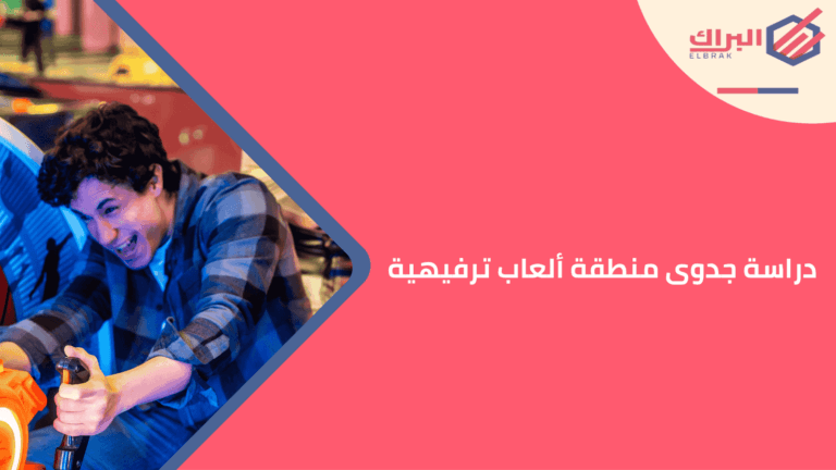 دراسة جدوى منطقة ألعاب ترفيهية