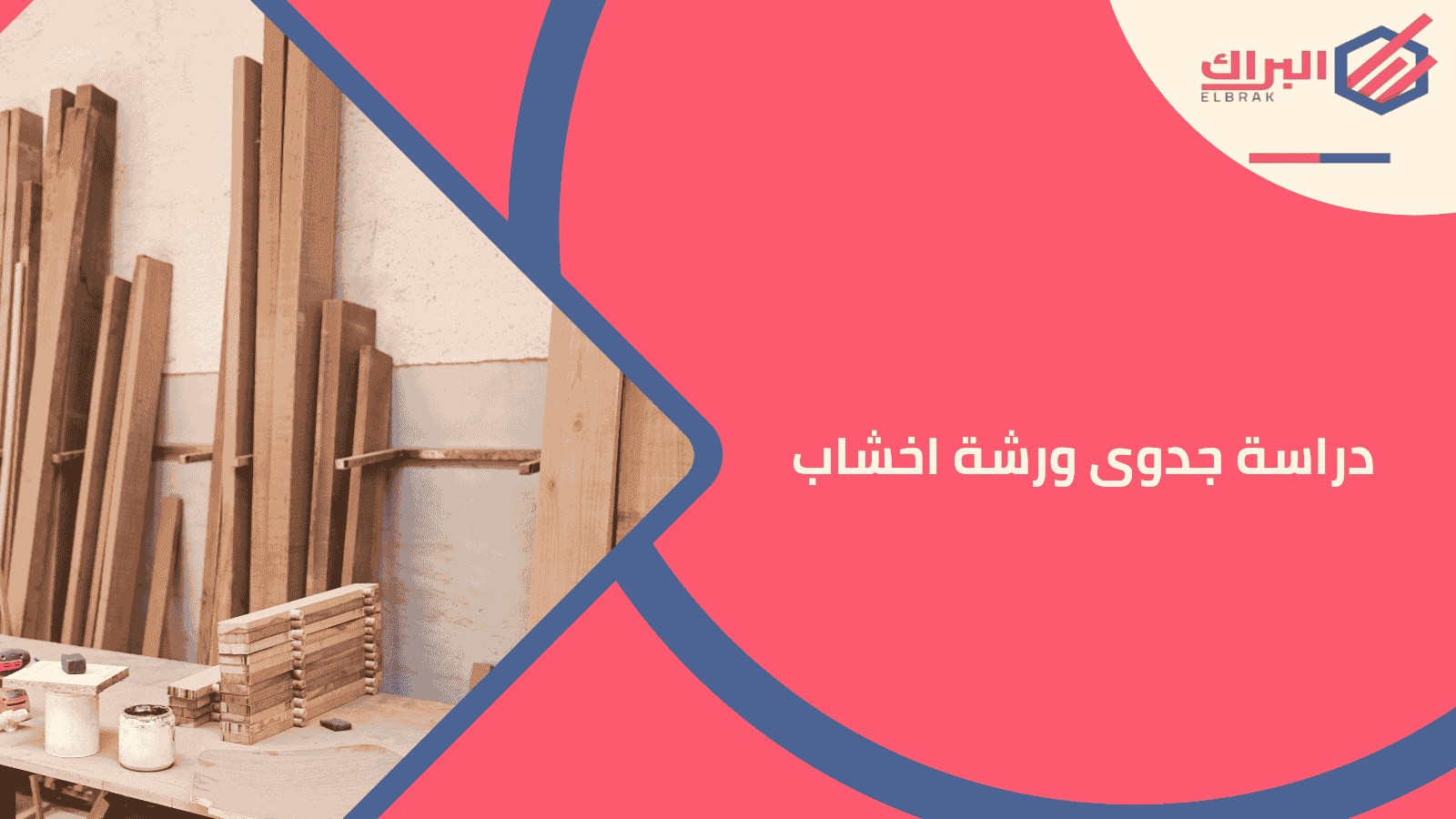 دراسة جدوى ورشة اخشاب