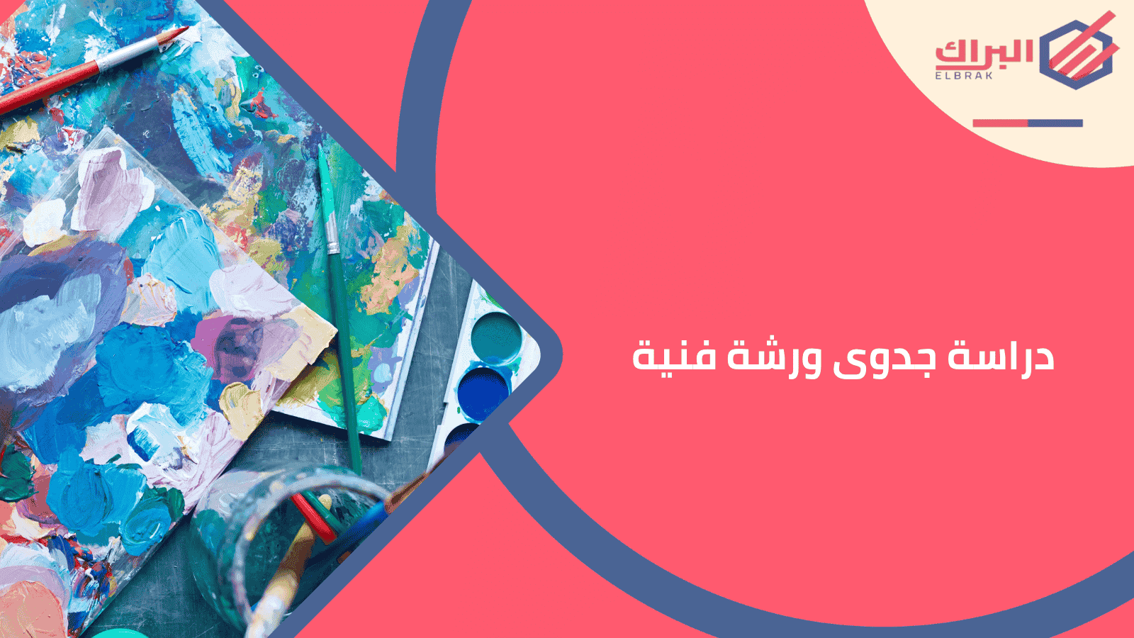 دراسة جدوى ورشة فنية