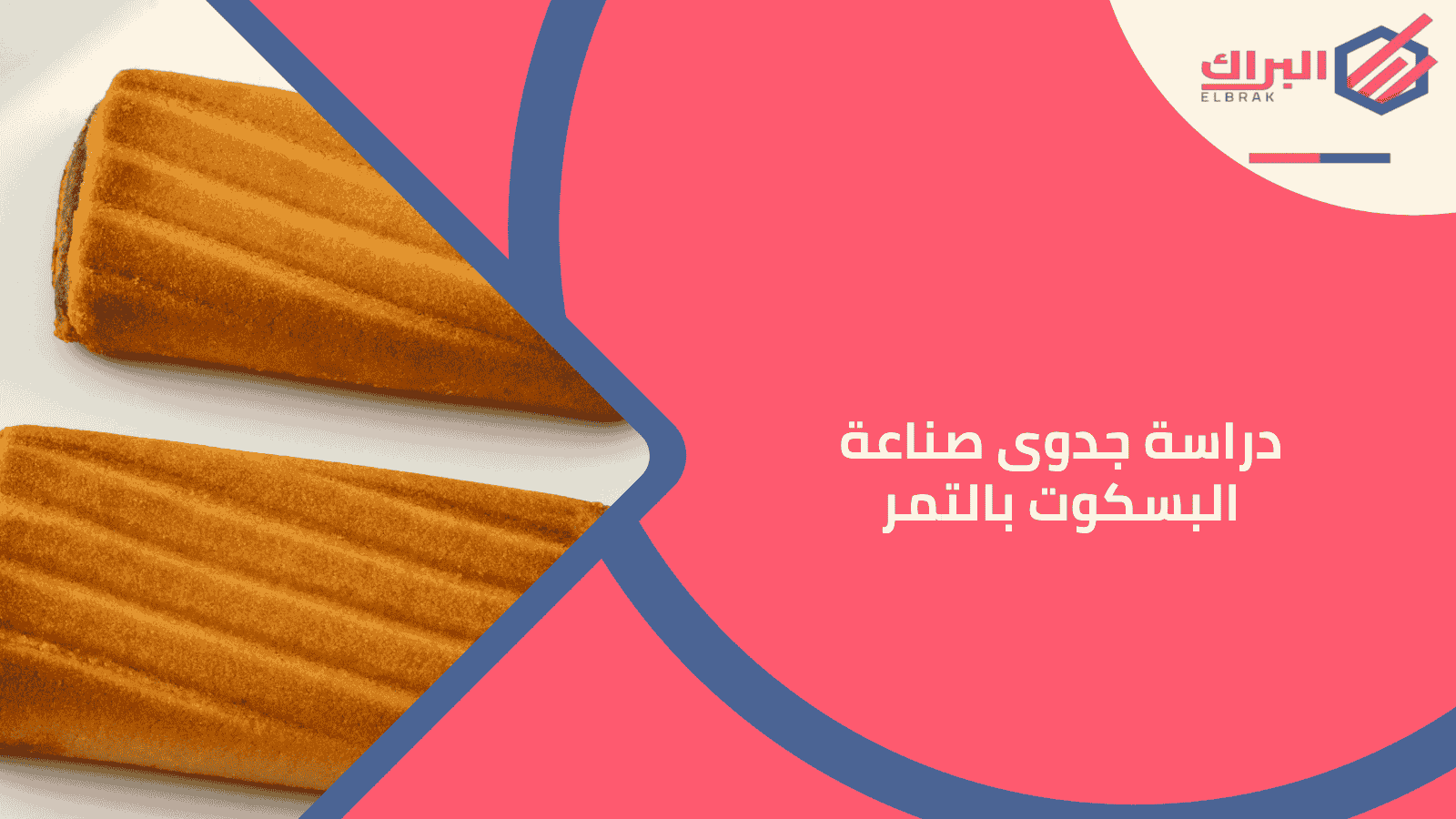 دراسة جدوى صناعة البسكوت بالتمر