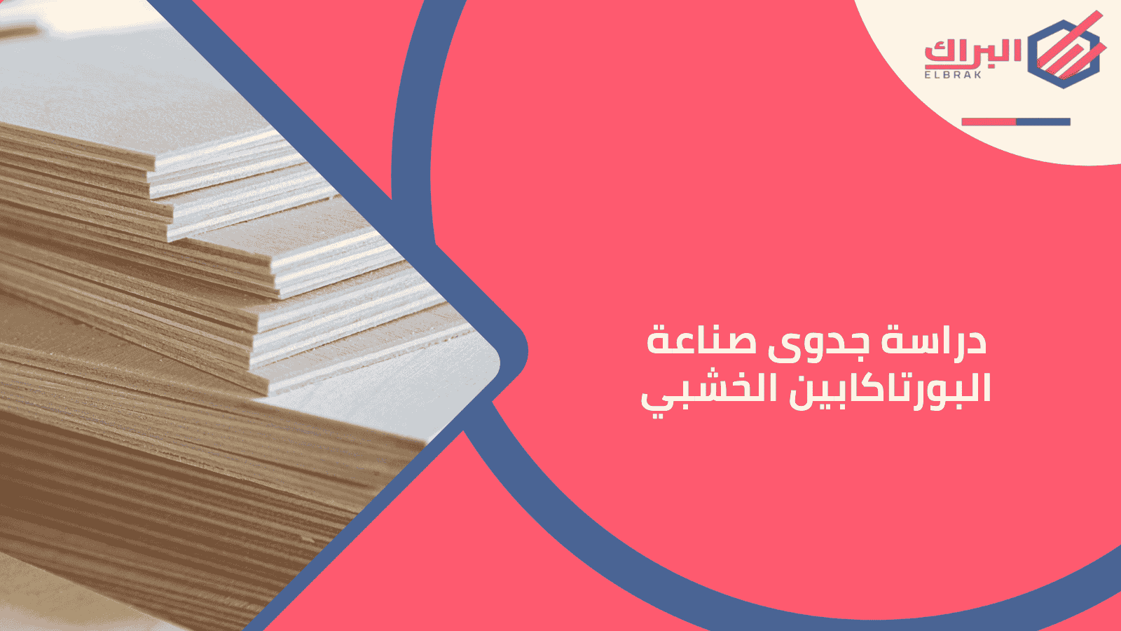 دراسة جدوى صناعة البورتاكابين الخشبي