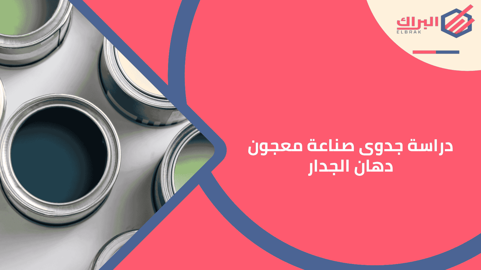 دراسة جدوى صناعة معجون دهان الجدار