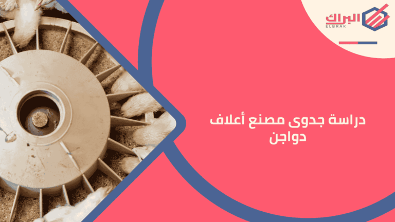 دراسة جدوى مصنع أعلاف دواجن