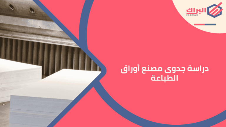 دراسة جدوى مصنع أوراق الطباعة