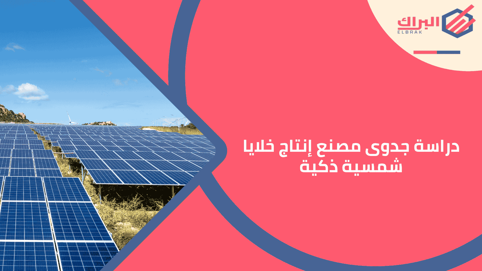 دراسة جدوى مصنع إنتاج خلايا شمسية ذكية