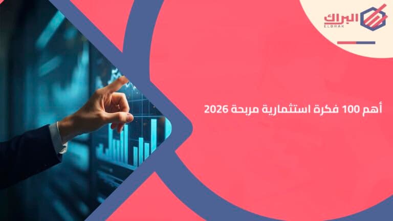 أهم 100 فكرة استثمارية مربحة 2026