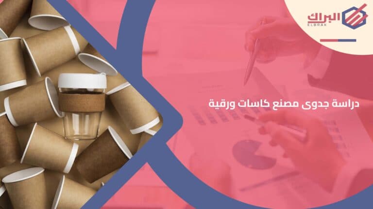 دراسة جدوى مصنع كاسات ورقية