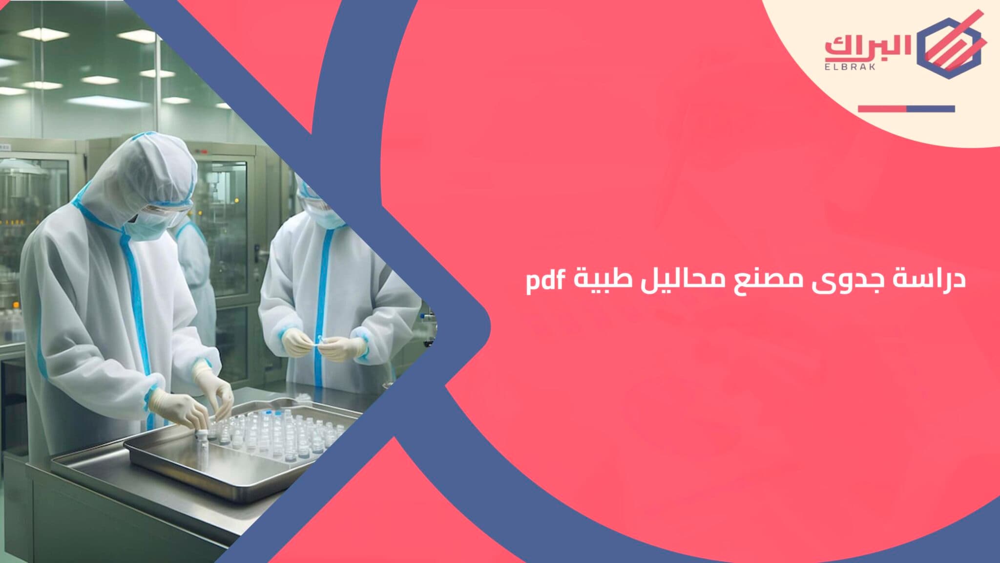 دراسة جدوى مصنع محاليل طبية pdf