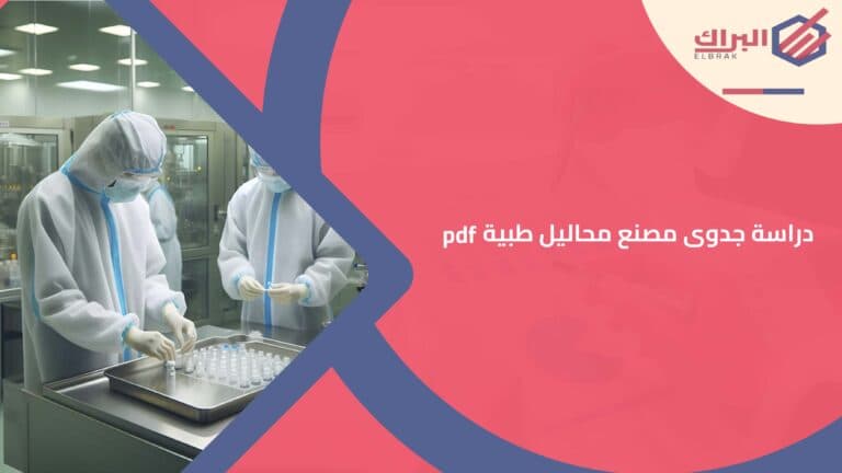 دراسة جدوى مصنع محاليل طبية pdf