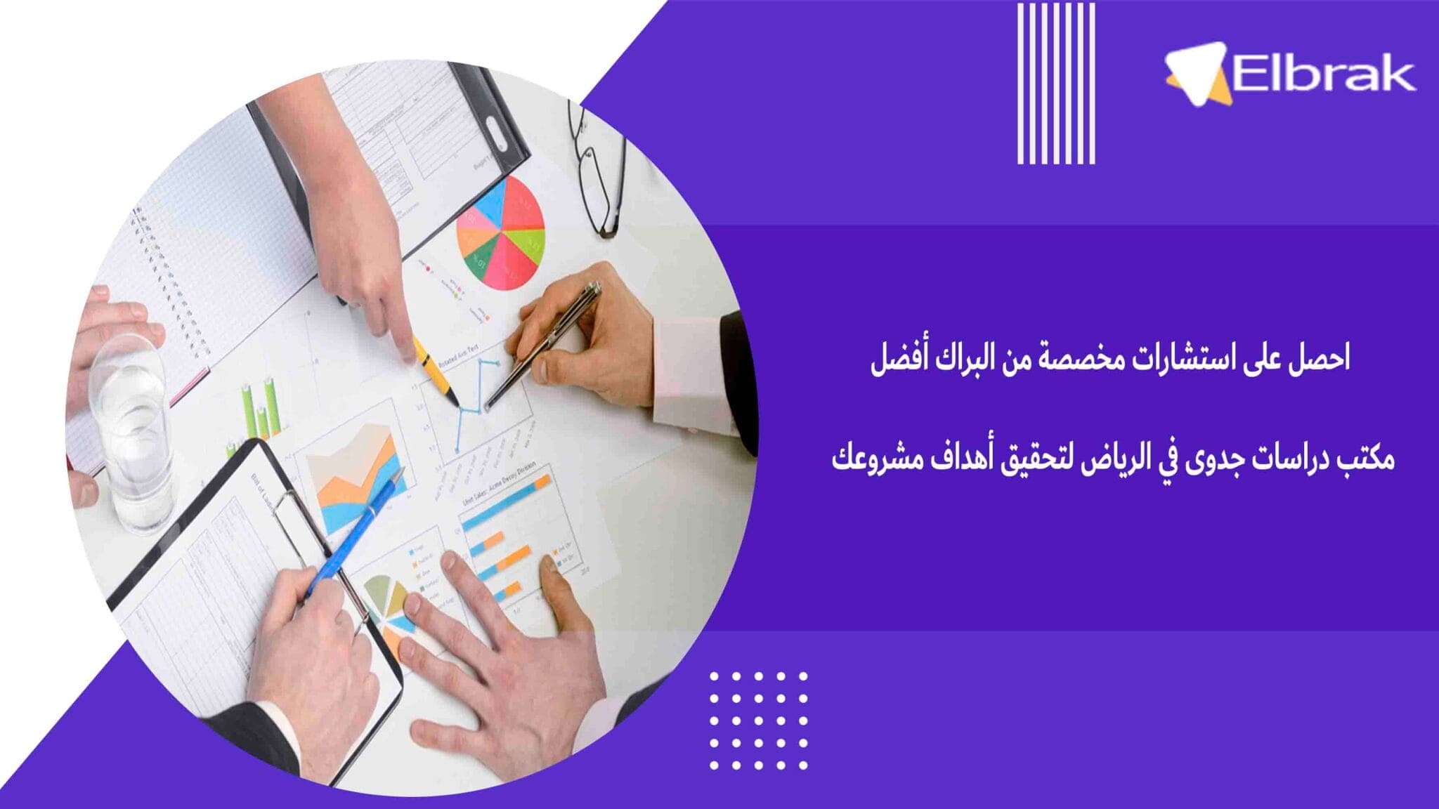 احصل على استشارات مخصصة من البراك أفضل مكتب دراسات جدوى في الرياض لتحقيق أهداف مشروعك