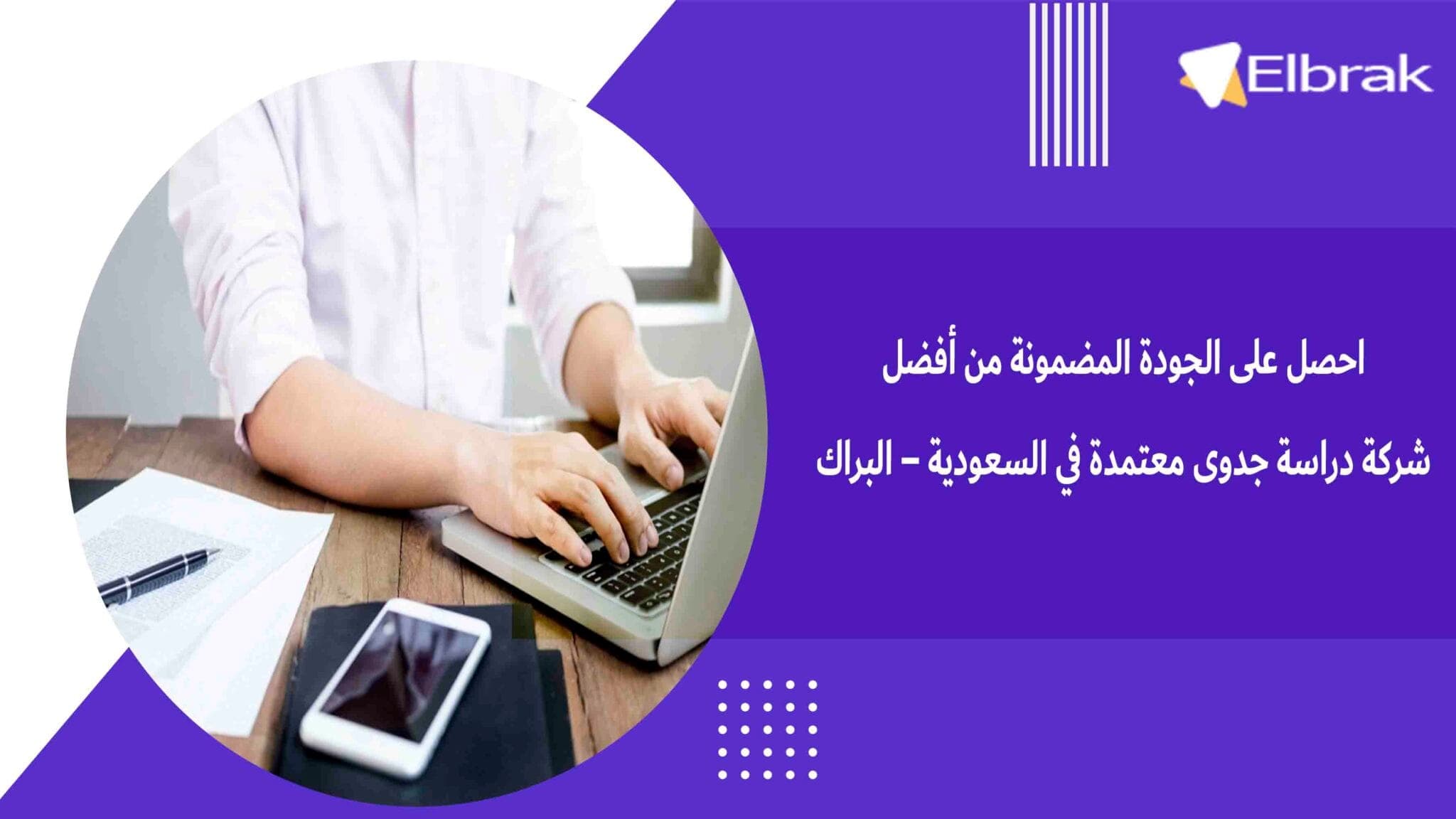 احصل على الجودة المضمونة من أفضل شركة دراسة جدوى معتمدة في السعودية – البراك