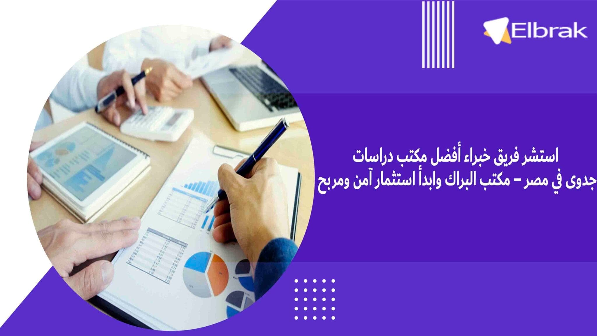 استشر فريق خبراء أفضل مكتب دراسات جدوى في مصر – مكتب البراك وابدأ استثمار آمن ومربح