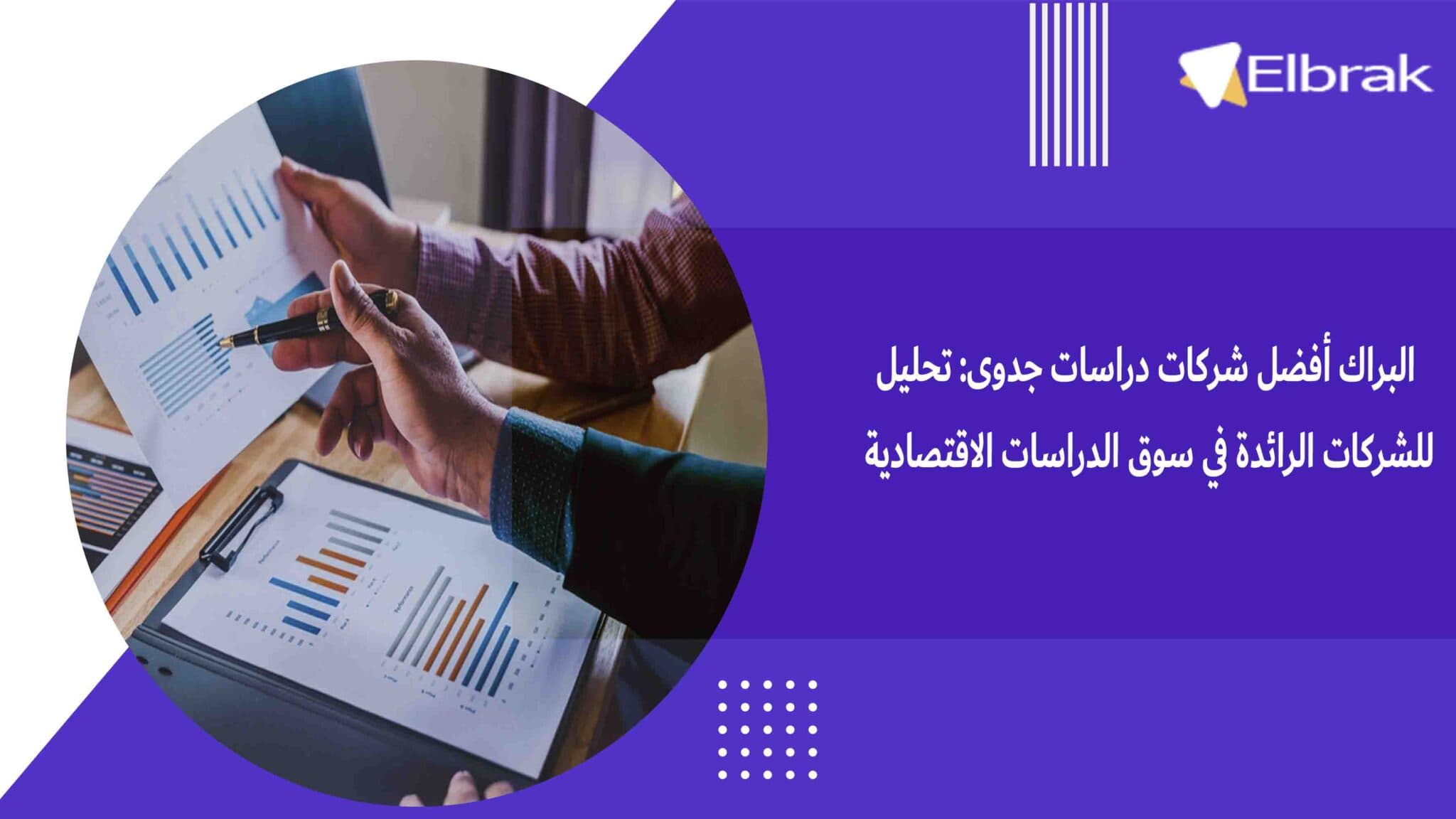البراك أفضل شركات دراسات جدوى تحليل للشركات الرائدة في سوق الدراسات الاقتصادية