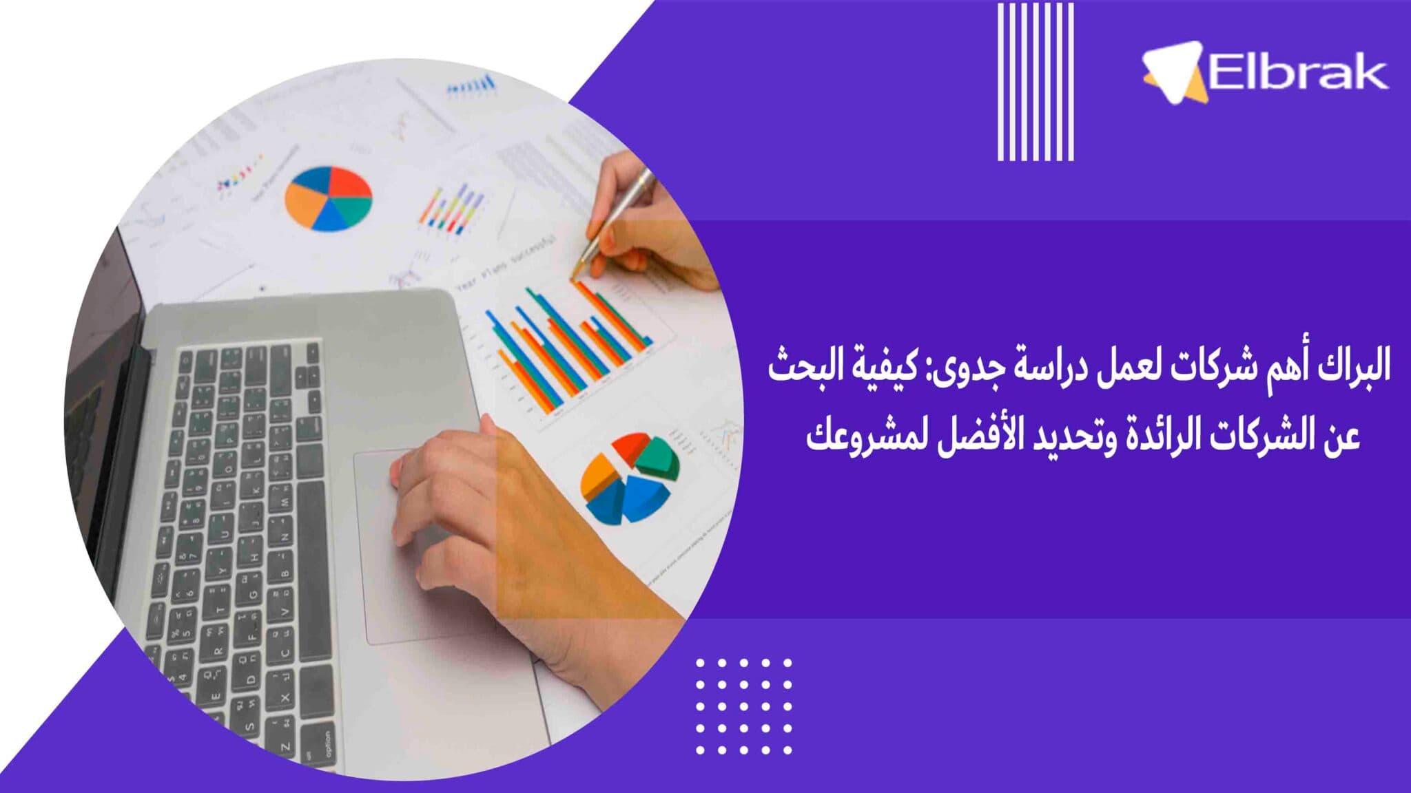 البراك أهم شركات لعمل دراسة جدوى كيفية البحث عن الشركات الرائدة وتحديد الأفضل لمشروعك
